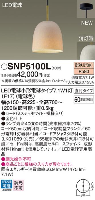 パナソニック S-story kinari (直付)LEDペンダント SNP5100L 電気工事必要(電･･･