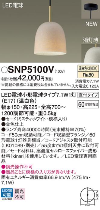 パナソニック S-story kinari (直付)LEDペンダント SNP5100V 電気工事必要(温･･･