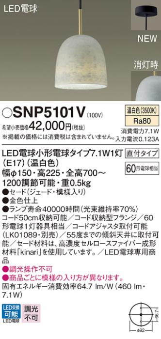 パナソニック S-story kinari (直付)LEDペンダント SNP5101V 電気工事必要(温･･･