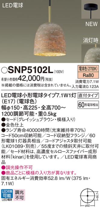 パナソニック S-story kinari (直付)LEDペンダント SNP5102L 電気工事必要(電･･･