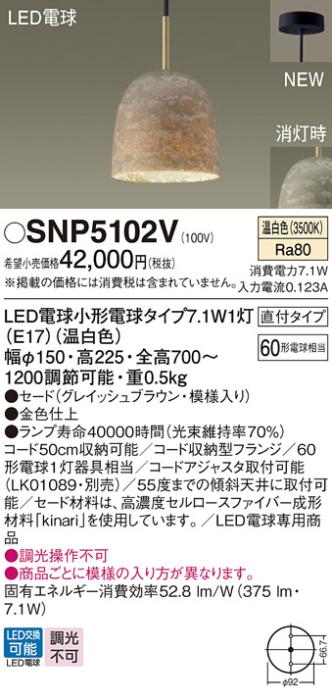 パナソニック S-story kinari (直付)LEDペンダント SNP5102V 電気工事必要(温･･･