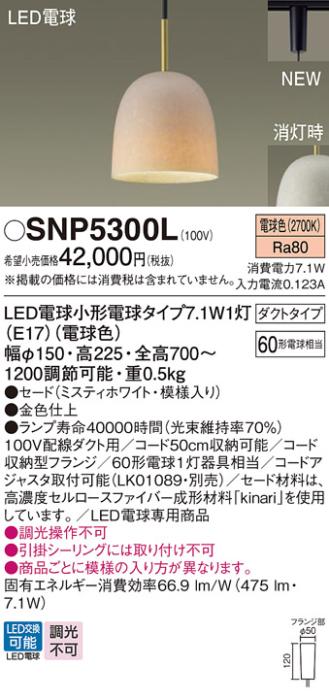 パナソニック S-story kinari LEDペンダント SNP5300L 配線ダクト(電球色)Pan･･･