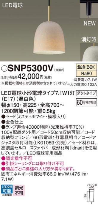 パナソニック S-story kinari LEDペンダント SNP5300V 配線ダクト(温白色)Pan･･･