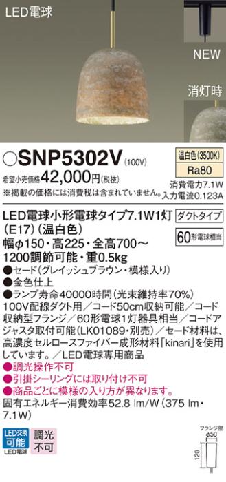 パナソニック S-story kinari LEDペンダント SNP5302V 配線ダクト(温白色)Pan･･･