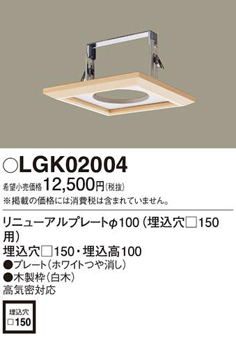 リニューアルプレート（電気工事必要） LGK02004 パナソニックPanasonic 商品画像1：日昭電気