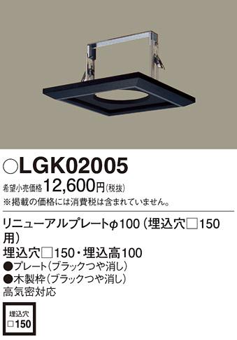 リニューアルプレート（電気工事必要） LGK02005 パナソニックPanasonic