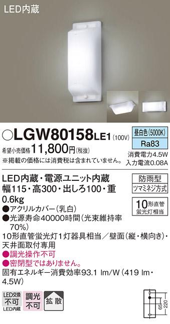 ■ （防雨型）LEDブラケット LGW80158LE1 （電気工事必要）パナソニックPanasonic 商品画像1：日昭電気