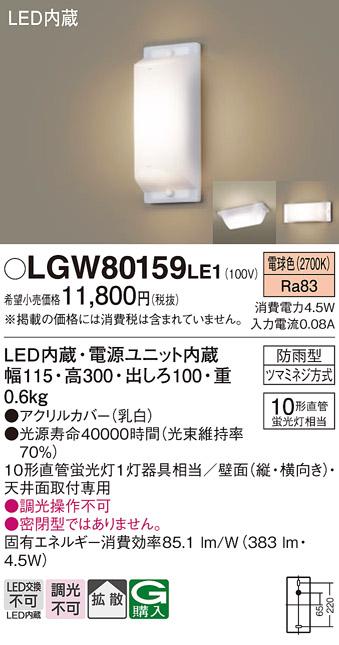 ■（防雨型）LEDブラケット LGW80159LE1 （電気工事必要）パナソニックPanaso･･･