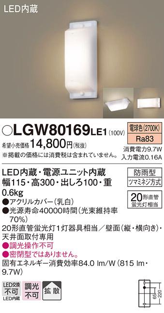 ■（防雨型）LEDブラケット LGW80169LE1 （電気工事必要）パナソニックPanaso･･･