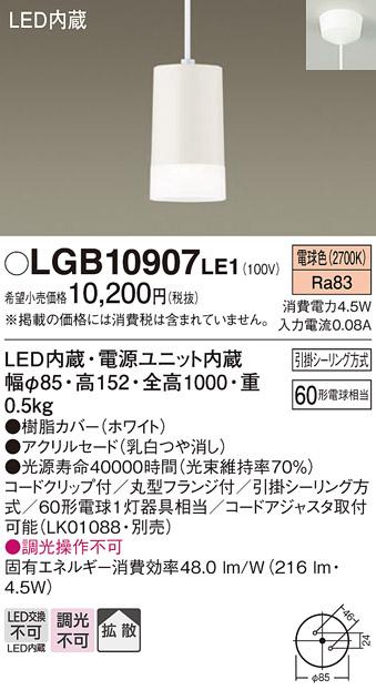 LEDペンダント LGB10907LE1 （引掛シーリング方式）パナソニックPanasonic