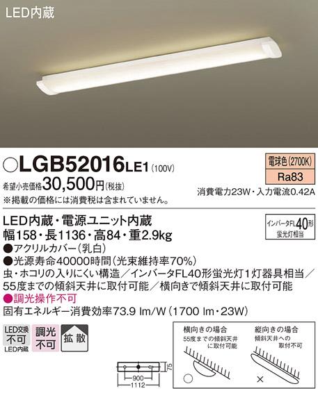 LEDベースライト/キッチンベースライト LGB52016LE1 （電気工事必要）パナソ･･･