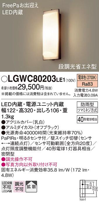 LEDポーチライト LGWC80203LE1 （電気工事必要）パナソニックPanasonic 商品画像1：日昭電気