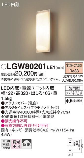 LEDポーチライト LGW80201LE1 （電気工事必要）パナソニックPanasonic 商品画像1：日昭電気