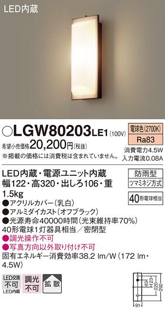 LEDポーチライト LGW80203LE1 （電気工事必要）パナソニックPanasonic 商品画像1：日昭電気