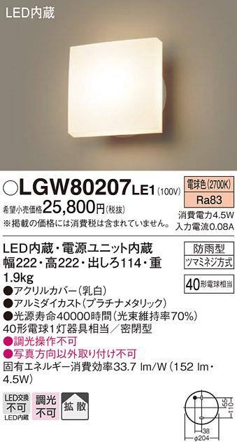 LEDポーチライト LGW80207LE1 （電気工事必要）パナソニックPanasonic 商品画像1：日昭電気