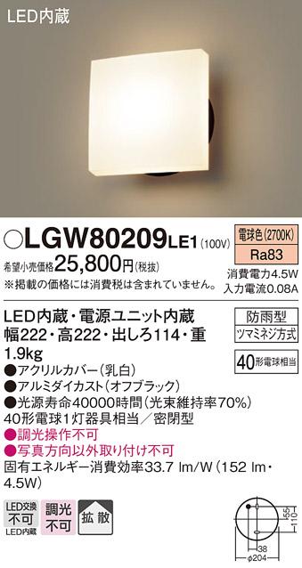 LEDポーチライト LGW80209LE1 （電気工事必要）パナソニックPanasonic