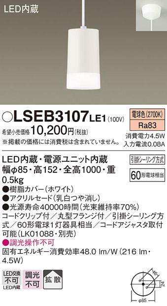 LEDペンダント60形（電球色） LSEB3107LE1 （引掛シーリング）パナソニックPa･･･