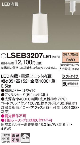 （ダクトレール用）LEDペンダント60形（電球色） LSEB3207LE1 パナソニックPanasonic 商品画像1：日昭電気