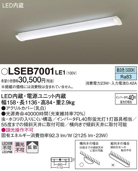 パナソニック LSEB7001 LE1 (キッチンライト) 価格比較 - 価格.com