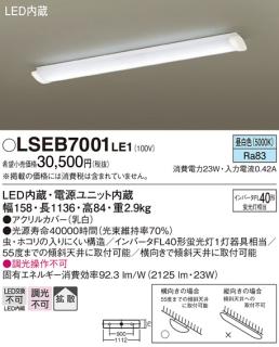 LEDベースライト直管40形（昼白色） LSEB7001LE1 （電気工事必要