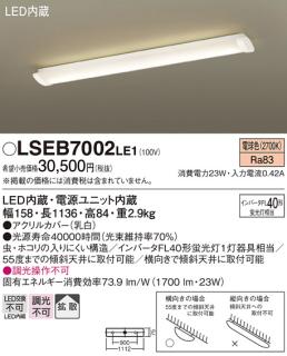 LEDベースライト直管40形（電球色） LSEB7002LE1 （電気工事必要