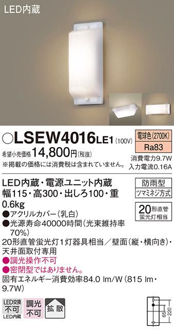 パナソニック LED ブラケット LSEW4016LE1 防雨型 電球色(LGW80169LE1相当品)(電気工事必要) Panasonic 商品画像1：日昭電気
