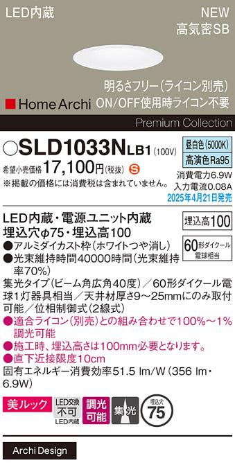 パナソニック LED ダウンライト SLD1033NLB1　 60形 調光 昼白色広角 ライコン別売･電気工事必要 Panasonic 商品画像2：日昭電気