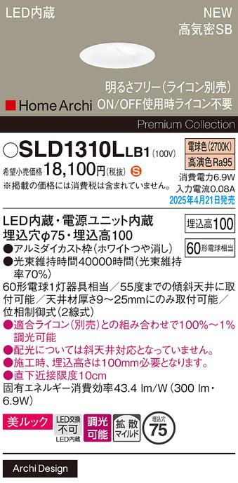 パナソニック LED ダウンライト SLD1310LLB1　 60形 調光 電球色 ライコン別売･電気工事必要 Panasonic 商品画像2：日昭電気