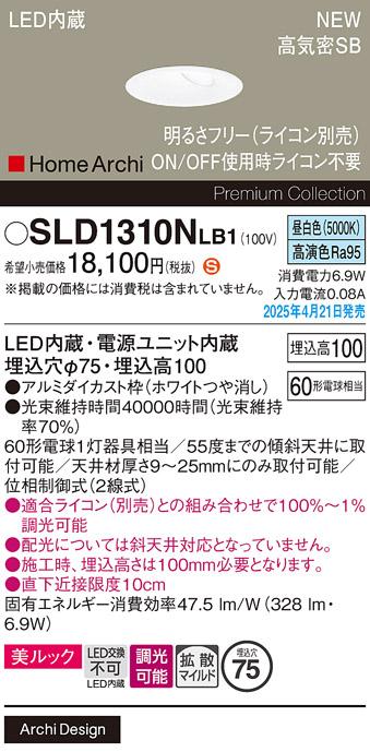 パナソニック LED ダウンライト SLD1310NLB1　 60形 調光 昼白色 ライコン別売･電気工事必要 Panasonic 商品画像2：日昭電気