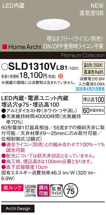 パナソニック LED ダウンライト SLD1310VLB1　 60形 調光 温白色 ライコン別売･電気工事必要 Panasonic 商品画像2：日昭電気