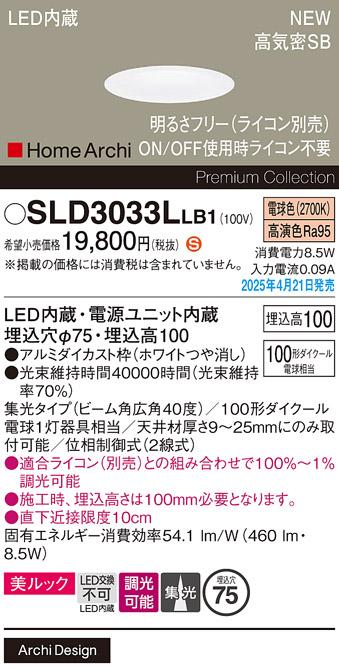 パナソニック LED ダウンライト SLD3033LLB1　100形電球色広角 ライコン別売･電気工事必要 Panasonic 商品画像2：日昭電気