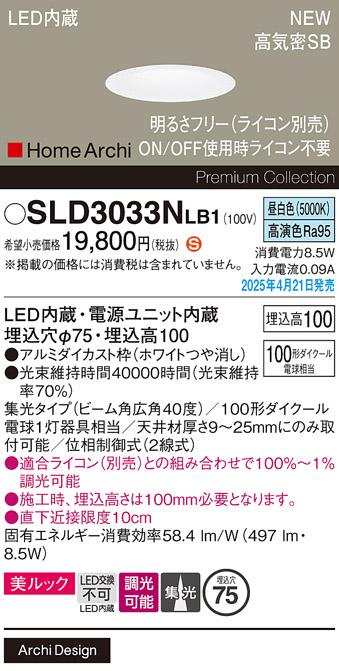 パナソニック LED ダウンライト SLD3033NLB1　100形昼白色広角 ライコン別売･電気工事必要 Panasonic 商品画像2：日昭電気