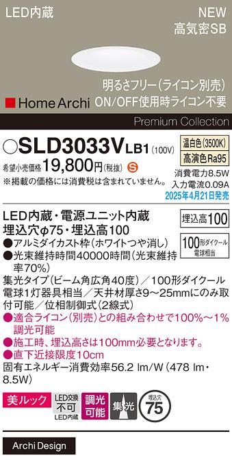 パナソニック LED ダウンライト SLD3033VLB1　100形温白色広角 ライコン別売･電気工事必要 Panasonic 商品画像2：日昭電気