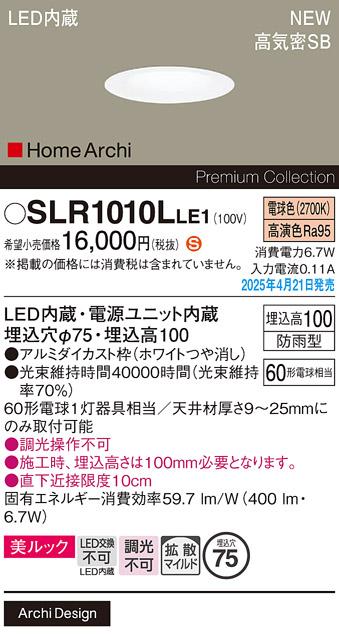 パナソニック LED ダウンライト SLR1010LLE1　60形電球色拡散 防雨型 電気工事必要 Panasonic 商品画像2：日昭電気