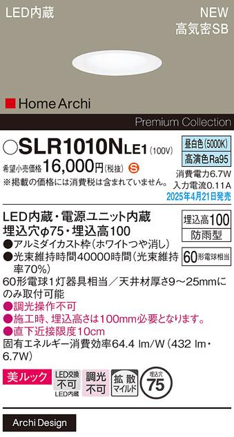 パナソニック LED ダウンライト SLR1010NLE1　60形昼白色拡散 防雨型 電気工事必要 Panasonic 商品画像2：日昭電気