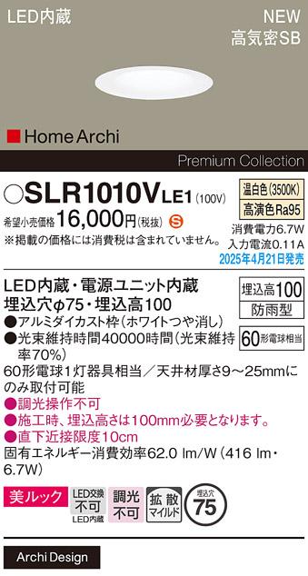 パナソニック LED ダウンライト SLR1010VLE1　60形温白色拡散 防雨型 電気工事必要 Panasonic 商品画像2：日昭電気