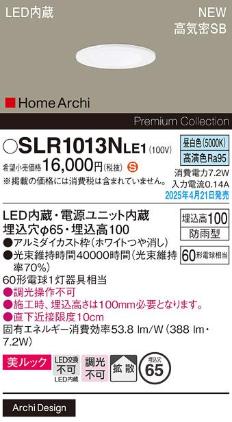 パナソニック LED 軒下用ダウンライト SLR1013NLE1　60形昼白色拡散 防雨型 電気工事必要 Panasonic 商品画像2：日昭電気