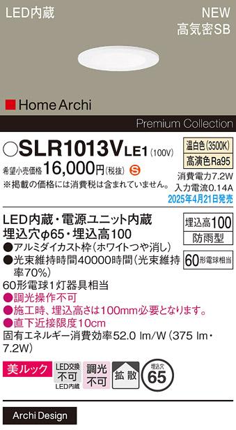 パナソニック LED 軒下用ダウンライト SLR1013VLE1　60形温白色拡散 防雨型 電気工事必要 Panasonic 商品画像2：日昭電気