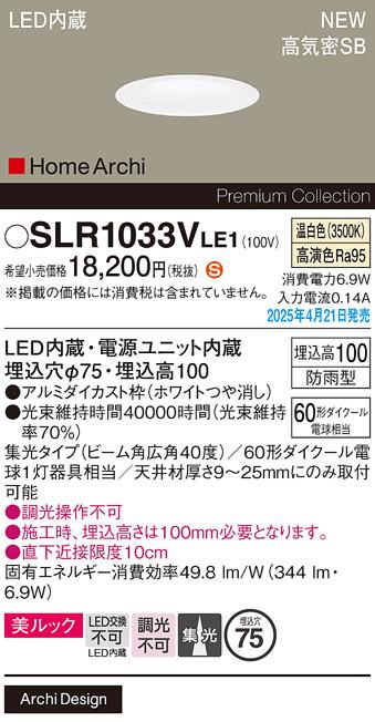 パナソニック LED ダウンライト SLR1033VLE1　60形温白色広角 防雨型 電気工事必要 Panasonic 商品画像2：日昭電気