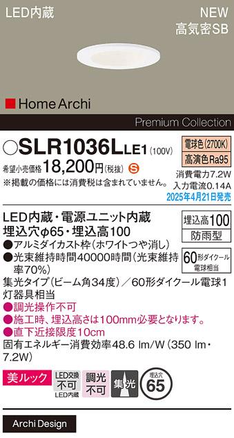 パナソニック LED 軒下用ダウンライト SLR1036LLE1　60形電球色集光 防雨型 電気工事必要 Panasonic 商品画像2：日昭電気
