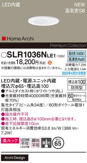 パナソニック LED 軒下用ダウンライト SLR1036NLE1　60形昼白色集光 防雨型 電気工事必要 Panasonic 商品画像2：日昭電気