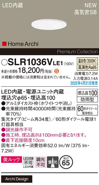 パナソニック LED 軒下用ダウンライト SLR1036VLE1　60形温白色集光 防雨型 電気工事必要 Panasonic 商品画像2：日昭電気