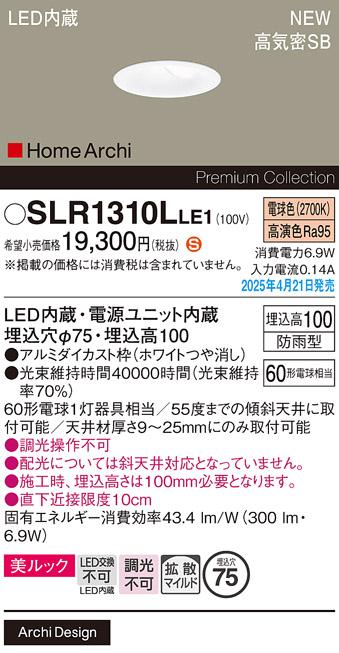 パナソニック LED ダウンライト SLR1310LLE1　60形電球色 防雨型 電気工事必要 Panasonic 商品画像2：日昭電気