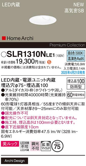 パナソニック LED ダウンライト SLR1310NLE1　60形昼白色 防雨型 電気工事必要 Panasonic 商品画像2：日昭電気