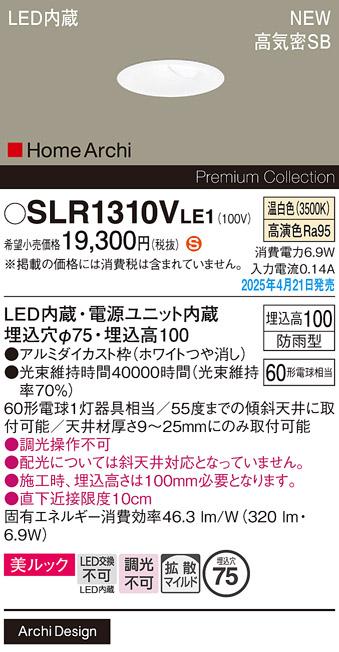 パナソニック LED ダウンライト SLR1310VLE1　60形温白色 防雨型 電気工事必要 Panasonic 商品画像2：日昭電気