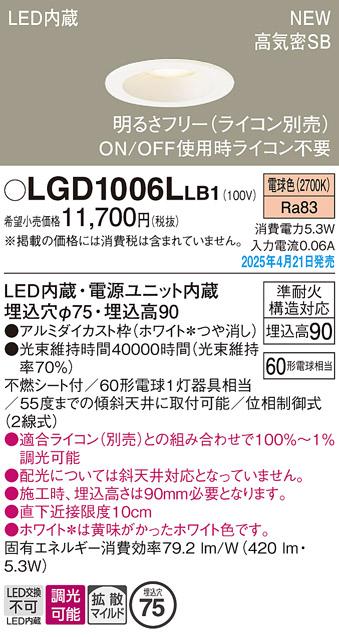 パナソニック LED ダウンライト LGD1006LLB1　60形電球色拡散調光 ライコン別売･電気工事必要 Panasonic 商品画像2：日昭電気