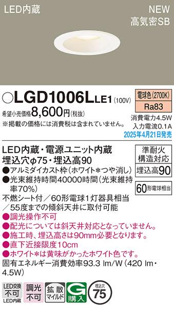 パナソニック LED ダウンライト LGD1006LLE1　60形電球色拡散 電気工事必要 Panasonic 商品画像2：日昭電気