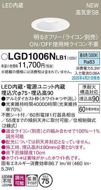 パナソニック LED ダウンライト LGD1006NLB1　60形昼白色拡散調光 ライコン別売･電気工事必要 Panasonic 商品画像2：日昭電気