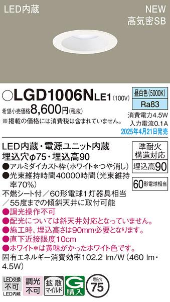 パナソニック LED ダウンライト LGD1006NLE1　60形昼白色拡散 電気工事必要 Panasonic 商品画像2：日昭電気