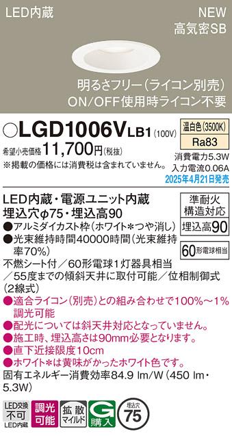 パナソニック LED ダウンライト LGD1006VLB1　60形温白色拡散調光 ライコン別売･電気工事必要 Panasonic 商品画像2：日昭電気